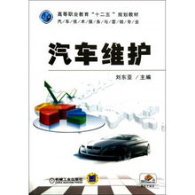 汽車(chē)維護(hù) 高等職業(yè)教育汽車(chē)技術(shù)服務(wù)與營(yíng)銷(xiāo)專(zhuān)業(yè)“十二五”規(guī)劃教材中的技術(shù)服務(wù)內(nèi)涵