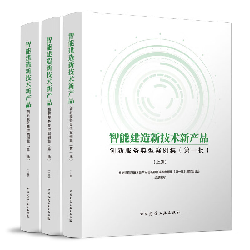 智能建造新技術(shù)新產(chǎn)品創(chuàng)新服務(wù)典型案例集（第一批） 技術(shù)服務(wù)驅(qū)動(dòng)行業(yè)變革