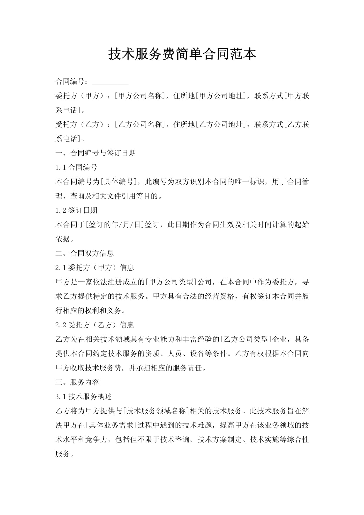 技術(shù)服務(wù)合同