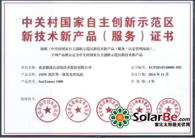 北京能高1MW風(fēng)冷型一體化光伏電站獲新技術(shù)新產(chǎn)品認(rèn)證，引領(lǐng)光伏技術(shù)革新